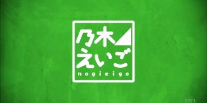 NogiEigo - Spécial Nouvel An 2017 (1h) 