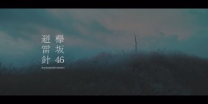 Keyakizaka46 - Hiraishin