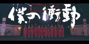 Nogizaka46 - Boku no Shoudou