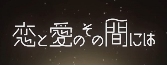 NMB48 - Koi to Ai no sono aida ni wa